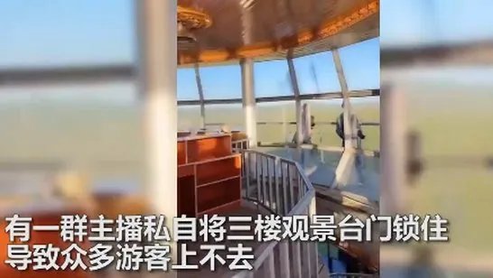 主播私自锁观景台做直播是怎么回事？