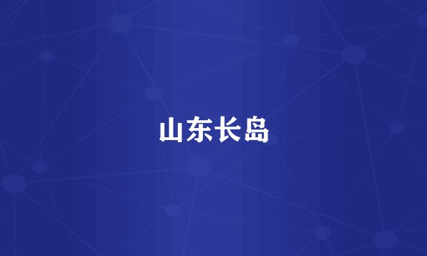 山东长岛