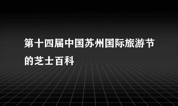 第十四届中国苏州国际旅游节的芝士百科