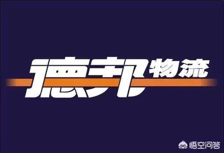 德邦上市了,大家觉得发展前景怎样?