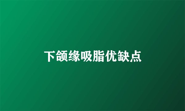 下颌缘吸脂优缺点