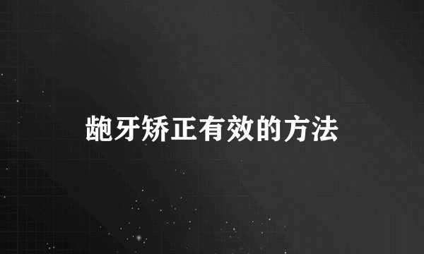 龅牙矫正有效的方法