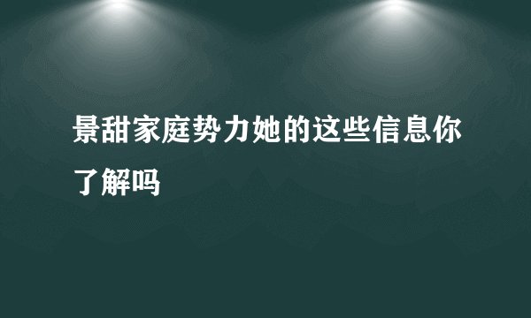 景甜家庭势力她的这些信息你了解吗