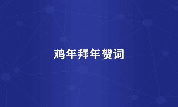 鸡年拜年贺词