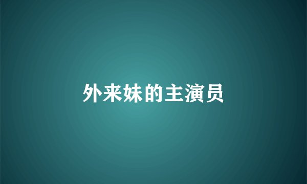 外来妹的主演员