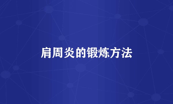 肩周炎的锻炼方法