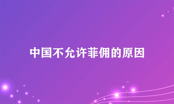 中国不允许菲佣的原因
