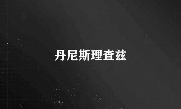 丹尼斯理查兹