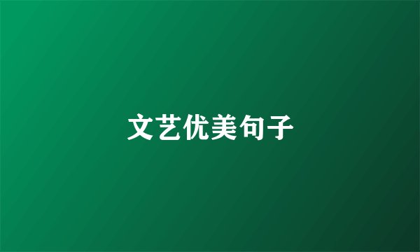 文艺优美句子