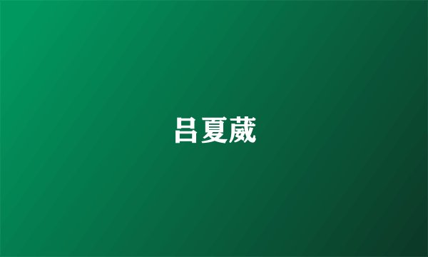 吕夏葳
