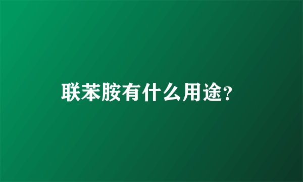 联苯胺有什么用途？