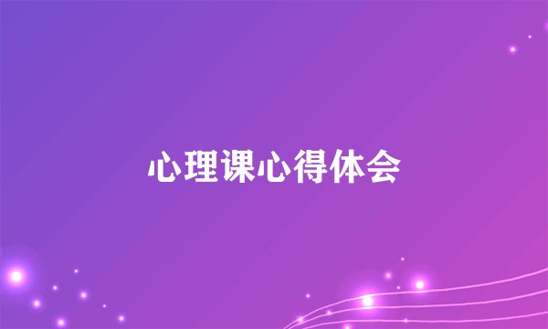 心理课心得体会