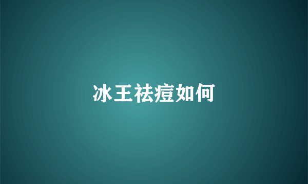 冰王祛痘如何