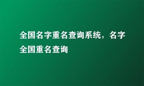 全国名字重名查询系统,名字全国重名查询