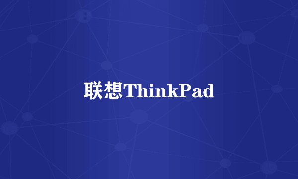 联想ThinkPad