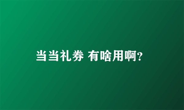 当当礼券 有啥用啊？