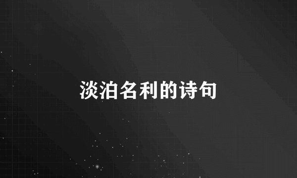 淡泊名利的诗句