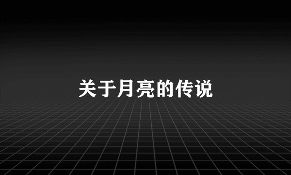 关于月亮的传说