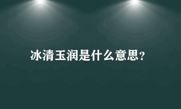 冰清玉润是什么意思？