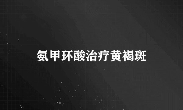 氨甲环酸治疗黄褐斑