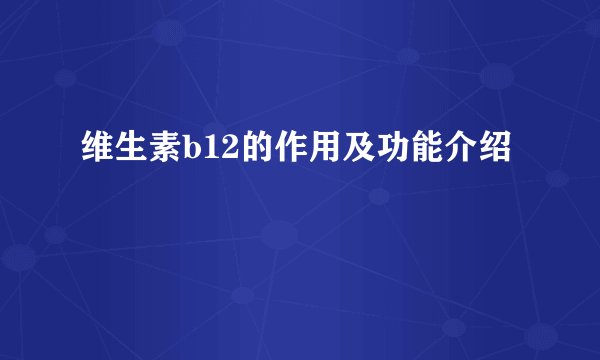维生素b12的作用及功能介绍