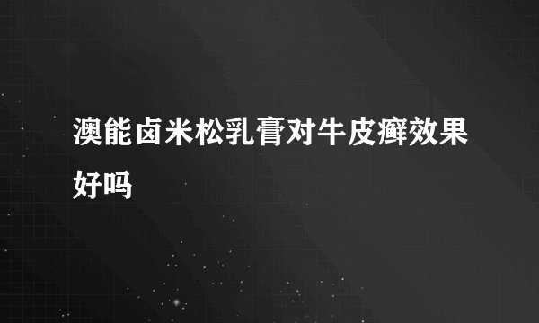 澳能卤米松乳膏对牛皮癣效果好吗