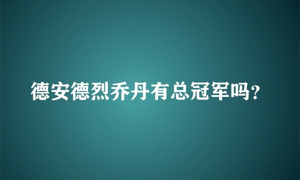 德安德烈乔丹有总冠军吗？