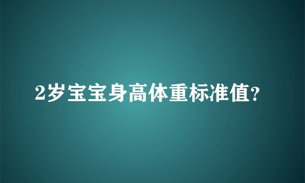 2岁宝宝身高体重标准值？