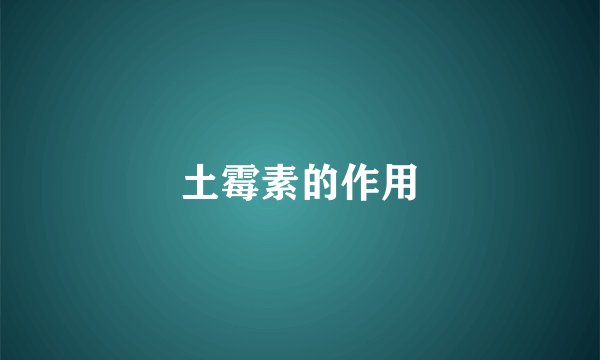 土霉素的作用