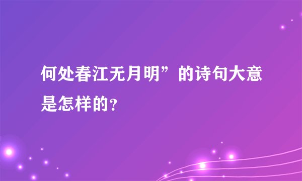 何处春江无月明”的诗句大意是怎样的？