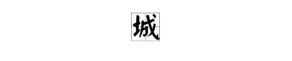 城字怎么组词