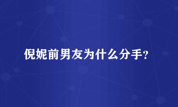 倪妮前男友为什么分手？