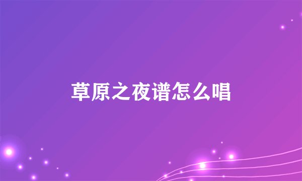 草原之夜谱怎么唱