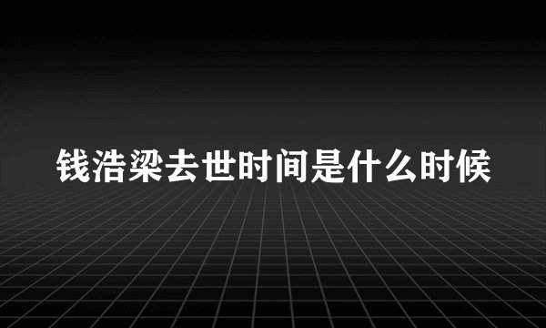 钱浩梁去世时间是什么时候