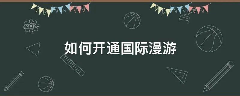如何开通国际漫游