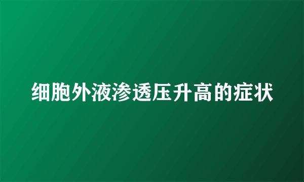 细胞外液渗透压升高的症状