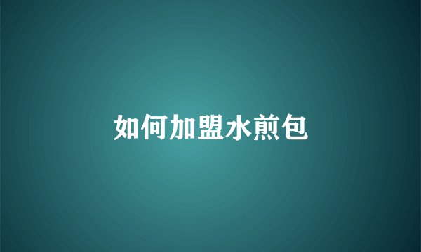 如何加盟水煎包