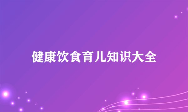 健康饮食育儿知识大全