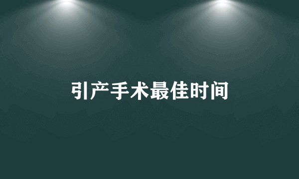 引产手术最佳时间