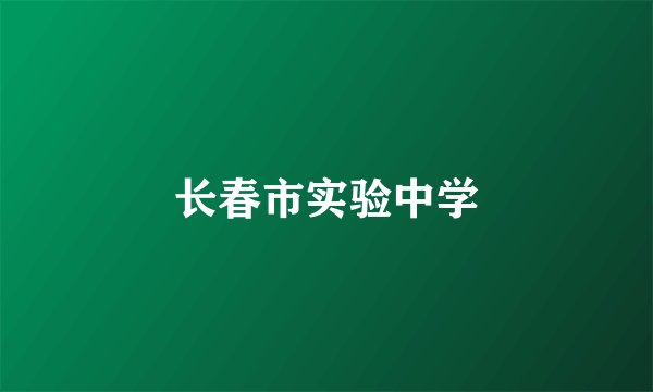 长春市实验中学