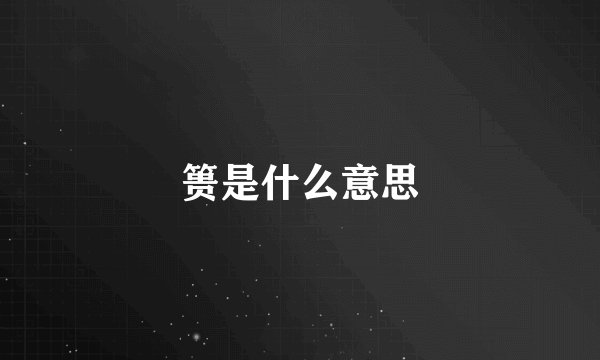 篑是什么意思