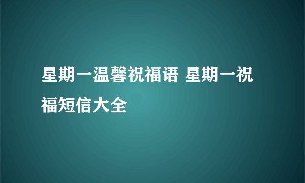 星期一温馨祝福语 星期一祝福短信大全