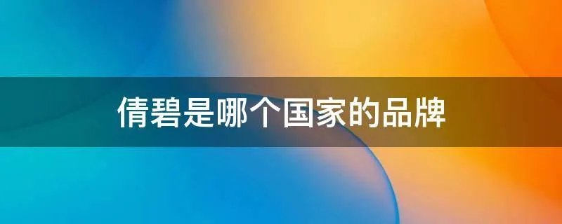 倩碧是哪个国家的品牌