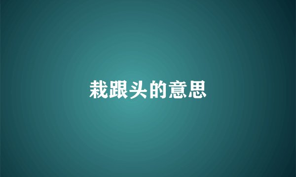 栽跟头的意思