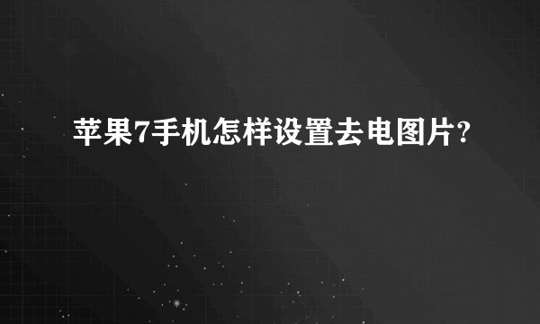 苹果7手机怎样设置去电图片?