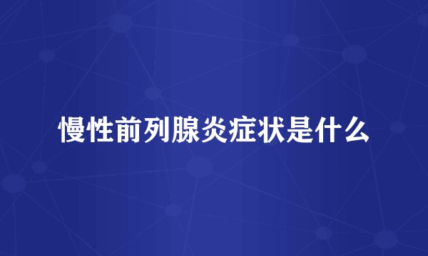 慢性前列腺炎症状是什么