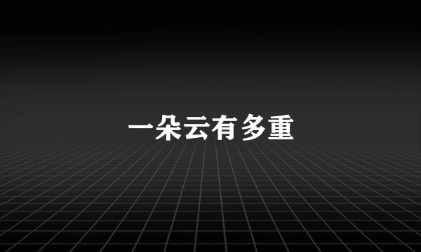 一朵云有多重