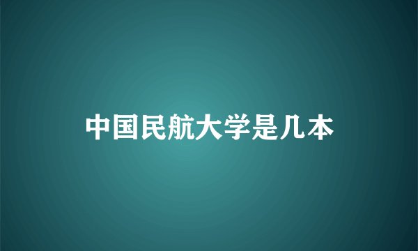 中国民航大学是几本