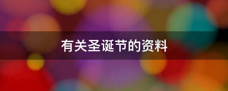 有关圣诞节的资料