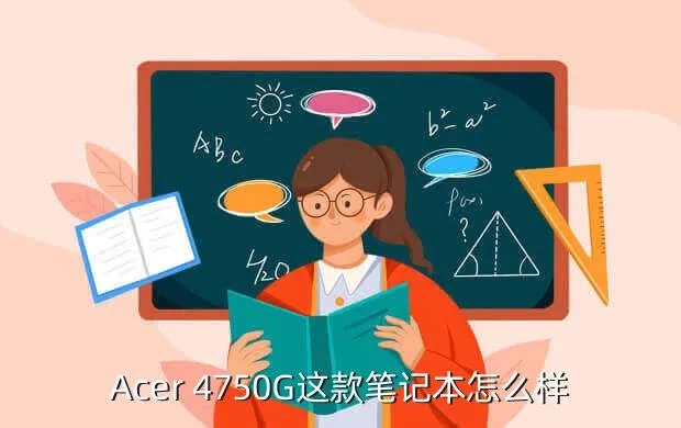 宏基笔记本4750g，Acer 4750G这款笔记本怎么样